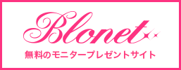 商品モニター、ブログリポーター専用のサイトは「ブロネット(Blonet)」で！