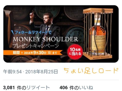 当選】リカーマウンテンのTwitterキャンペーンで『モンキー 当選】リカーマウンテンのTwitterキャンペーンで『モンキー