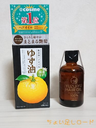 口コミ 髪も頭皮もこれ1本 ゆず油 無添加ヘアオイル をお試ししました ちょい足しロード