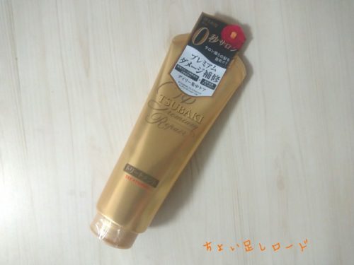 口コミ 待ち時間０秒サロン サロン帰りの髪を自宅で 資生堂 Tsubaki プレミアムリペア ヘアトリートメント をお試ししました ちょい足しロード