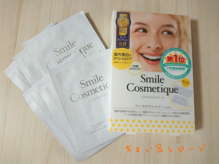 口コミ 日本初のシート型美白パック スマイルコスメティック ティースホワイトパック をお試ししました ちょい足しロード