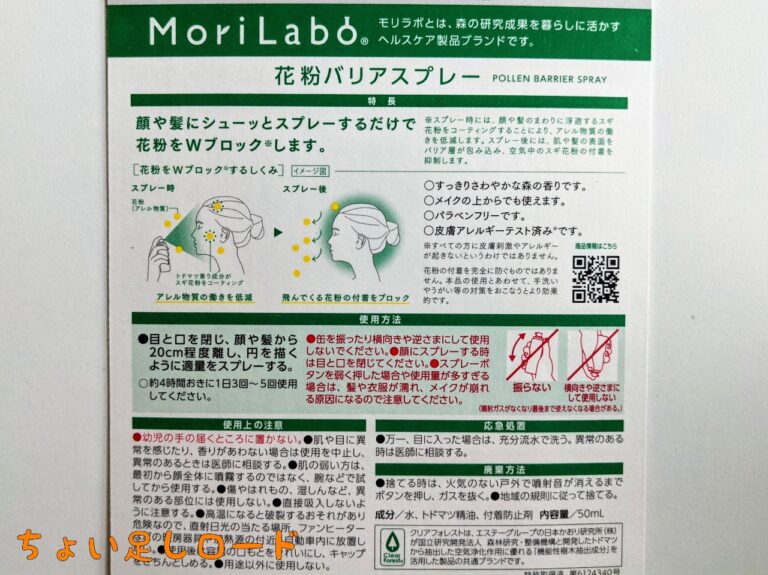 口コミ スプレーするだけで花粉もウイルスもブロック エステー Morilabo モリラボ 花粉バリアスプレー を使ってみました ちょい足しロード